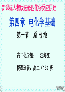 选修四---第四章电化学基础第一节原电池课件---上课用