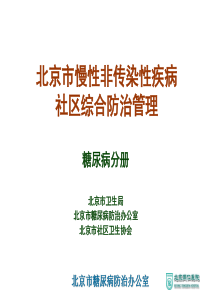 北京市慢性非传染性疾病社区综合防治管理重点