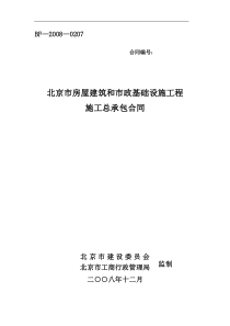 北京市房屋建筑和市政基础设施工程施工总承包合同