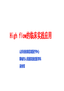 High flow的临床实践应用上海