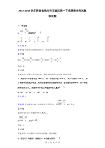 2017-2018学年陕西省铜川市王益区高一下学期期末考试数学试题(解析版)