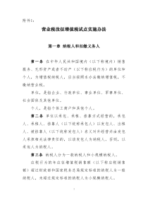 1.营业税改征增值税试点实施办法