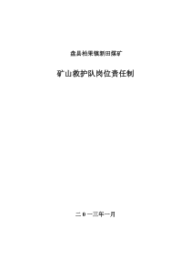 矿山救护队岗位责任制