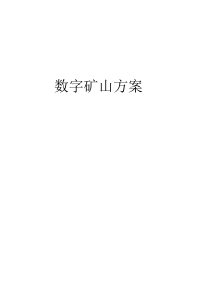 矿山数字模型