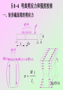 cl8-2第八章-弯曲剪应力和强度校核