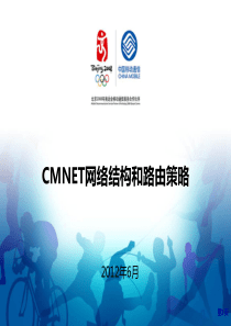 CMNET网络结构和路由策略