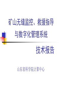 矿山无缝监控救援指导与数字化管理系统