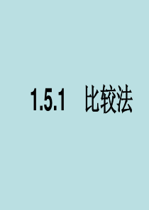 人教B版数学课件1.5.1 比较法