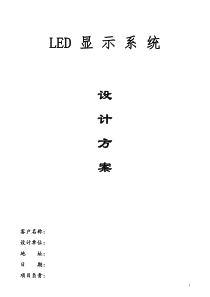 LED显示系统设计方案