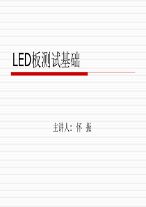 LED板测试基础