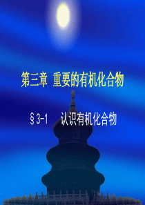 高中化学：新课标鲁教版必修二第三章第一节 认识有机化合物 课件