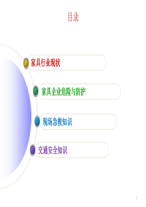 家具行业安全生产培训