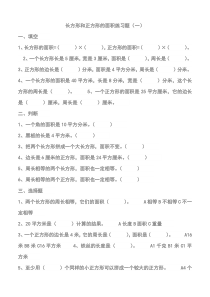 最新小学三年级下册西师版长方形和正方形的面积专项练习