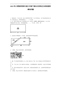 三年级下数学一课一练-长方形和正方形的面积｜西师大版