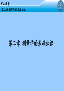 矿山测量第二章测量基础知识