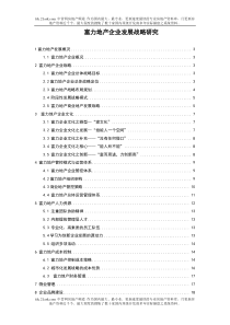 富力地产企业发展战略研究