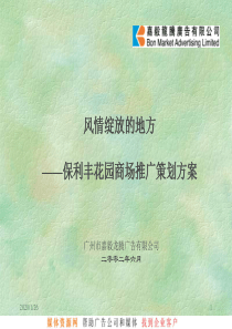 毅龙腾-保利丰花园商场推广策划方案