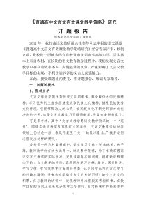 高中语文文言文课堂教学策略研究开题报告修改版