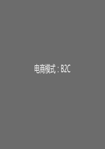 电商模式：B2C