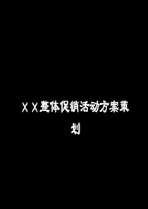 楼盘地产促销方案策略公关促销活动方案