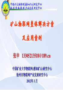 矿山物联网整体解决方案与应用案例