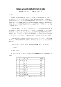 中国逐步淘汰消耗臭氧层物质国家方案