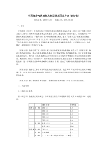 中国逐步淘汰消耗臭氧层物质国家方案_修订稿_