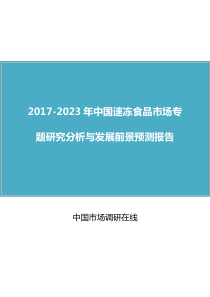 中国速冻食品市场研究分析报告