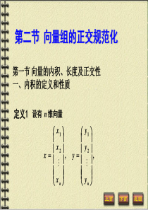 线性代数正交规范化