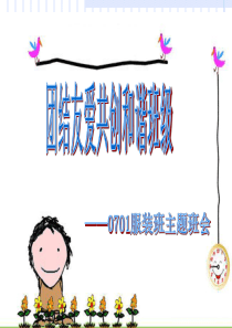 团结友爱主题班会