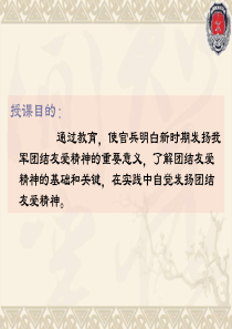 团结友爱是我军战斗力的力量源泉