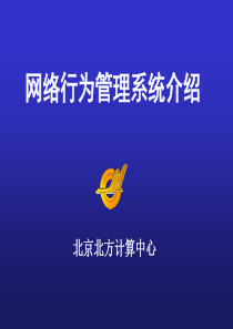 网络行为管理系统介绍