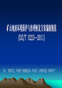 矿山环境保护与综合治理方案编制方法