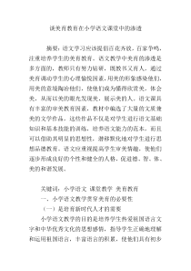 谈美育教育在小学语文课堂中的渗透