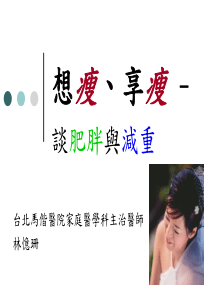 谈肥胖与减重