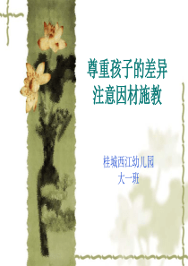 大一班   家长学校  尊重孩子的差异,注意因材施教