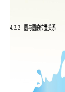 安徽省池州一中2011年高中高中数学 圆与圆的位置关系优质课大赛课件