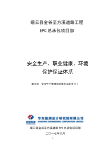 2、安全生产管理组织体系及职责分工