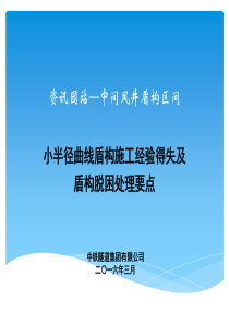 2、小半径曲线盾构施工控制经验得失及盾构脱困处理要点