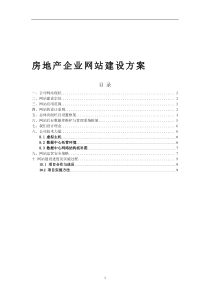 房地产网站建设实施方案(1)