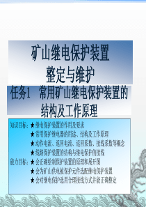 矿山继电保护装置整定与维护培训讲义