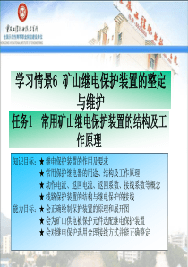 矿山继电保护装置的整定与维护