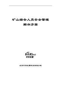 矿山综合人员安全管理解决方案