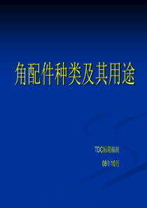 角配件种类及其用途