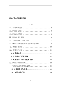 房地产网站建设实施方案