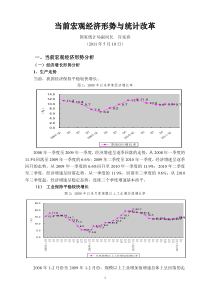 当前宏观经济形势与统计改革