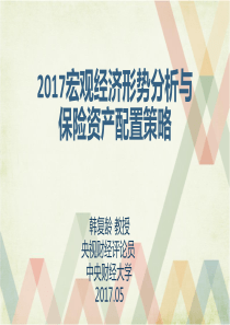 当前宏观经济形势分析与保险资产配置策略(NEW)