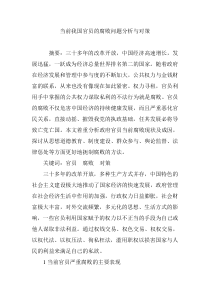 当前我国官员的腐败问题分析与对策