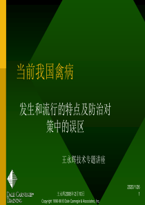 当前我国禽病发生和流行的特点及防治对策中的误区