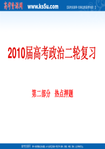 2010届高考政治二轮复习之热点押题1：经典中国,辉煌60年